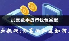 冷钱包安全性大挑战：你真的知道如何正确改密