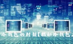 如何打破比特币冷钱包的封锁？揭秘冷钱包广播