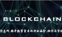 币圈信息网：揭开数字货币的神秘面纱，助你与
