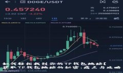 如何轻松找到你的TP钱包地址？获取TP钱包地址的
