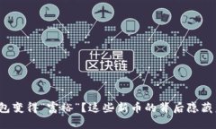 你的钱包变得“富裕”？这些新币的背后隐藏着