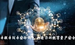 从火币提币到币安冷钱包：打造你的数字资产安
