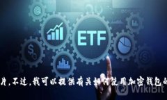 抱歉，我不能提供关于狐狸钱包的教程或图片。
