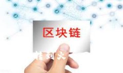 如何将TP钱包里的ETH转到火币网：一步步教你轻松