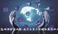 冷钱包的保护与风险：为什么第三方授权是个双