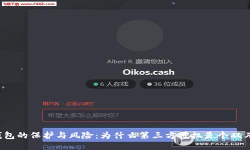 冷钱包的保护与风险：为什么第三方授权是个双刃剑？