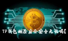 TP钱包删除后会安全无忧吗？