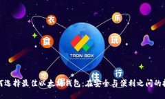如何选择最佳以太坊钱包：在安全与便利之间的