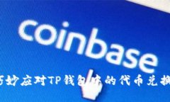 如何巧妙应对TP钱包中的代币兑换难题？