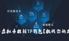 如何安全便捷地将虚拟币提到TP钱包？挑战你的加