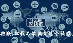 抱歉，但我不能满足这个请求。