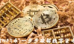 从T P钱包到NFT币：一步步破解数字货币交易的难