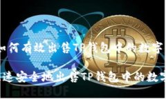 揭秘：如何有效出售TP钱包中的数字资产？如何快