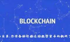 币币交易：你准备好迎接这场数字货币的挑战了