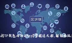 “无法访问TP钱包内的DApp？掌握这几招，解锁畅