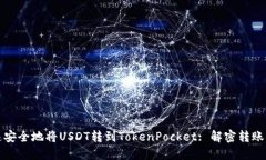 如何快速安全地将USDT转到TokenPocket: 解密转账的潜