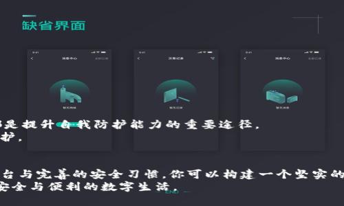 防止TP钱包被盗用的终极指南：你准备好守护你的数字资产了吗？

钱包安全, 数字资产, 防盗技巧/guanjianci

引言：数字时代的财富保卫战
随着数字货币的迅猛发展，越来越多的人开始使用TP钱包管理他们的资产。然而，钱包被盗用的事件时有发生，给许多人带来了巨大的经济损失。作为数字资产的持有者，我们如何才能保护自己的财富？这不仅是技术层面的问题，更是心理状态和防备意识的全面提升。在这篇文章中，我们将深入探讨保障TP钱包安全的有效策略，帮助你在这场财富保卫战中立于不败之地。

了解TP钱包的基本概念
TP钱包是一款广受欢迎的数字资产管理工具，支持多种加密货币的存储和交易。它兼具便捷性和安全性，但若使用不当，也可能成为黑客攻击的目标。要想有效防止钱包被盗用，首先得了解TP钱包的基本工作原理和常见的安全隐患。

强化你的密码安全
一切的基础都是密码。虽然我们都知道设置强密码的重要性，但在实际操作中，许多人仍然会选择简单、易记的密码。强烈建议你利用以下技巧来确保你的密码无法被轻易破解：
ul
    listrong使用字母、数字和符号的组合：/strong 实现复杂性是让密码更安全的基本要求。例如，“Te@ch2023!”要比“password”安全得多。/li
    listrong不要重复使用密码：/strong 每个账户都应有独一无二的密码。使用密码管理器能减轻记忆负担，同时提高安全性。/li
    listrong定期更换密码：/strong 每隔一段时间就更换一次密码，能有效防止潜在的安全漏洞。/li
/ul

开启双重认证
双重认证（2FA）是增强账户安全的一种简单有效的方法。无论是通过短信、电子邮件，还是专用的身份验证器，确保在登录时需要提供的第二种验证形式，多一道防线，能够有效阻挡黑客的入侵。
这种安全措施虽然会让你在登录时多花几秒钟，但在保护你的数字资产时，这几秒钟是杀手锏。建议开启TP钱包的双重认证功能，并详细阅读相关设置说明，以最大化地提升安全性。

警惕钓鱼攻击和社交工程
在数字货币世界，钓鱼攻击是一种常见的诈骗手段。攻击者常常伪装成信任的机构，诱导用户点击恶意链接或透露个人信息。以下是一些防范钓鱼攻击的建议：
ul
    listrong仔细核查网址：/strong 在输入个人信息之前，请务必确认网站的URL是否正确，确保进入的是TP钱包的官方网站。/li
    listrong不轻信陌生人信息：/strong 无论是通过邮件还是社交媒体接收到的信息，都需要保持警惕，尤其是那些要求提供账户信息的请求。/li
    listrong多渠道验证：/strong 接收到任何财务请求后，尝试通过其他联系方式核实其真实性。/li
/ul

定期备份钱包信息
对于任何持有数字资产的人来说，备份信息是一项不可或缺的安全措施。定期备份TP钱包的信息和字句能有效减轻资产丢失的风险。
备份时，确保选择安全、私密的存储方式，避免使用公共云端存储服务。此外，对于密码和助记词，尽量使用纸质方式备份，避免网络攻击带来的信息泄露风险。

保持软件和设备的更新
黑客总是利用设备和软件中的漏洞保持攻击的前沿，因此保持你的操作系统和TP钱包应用程序最新至关重要。及时更新软件不仅可以确保你拥有最新的安全功能，还能修复已知的安全漏洞。
不止于此，确保你的设备安装了优质的反病毒软件以及防火墙。这是阻挡恶意软件的第一道防线，能有效提高设备的安全系数。

慎重选择交易平台和网络环境
任何一个不安全的网络连接都有可能让你成为黑客的猎物。所以，在进行数字资产交易时，务必选择可靠的平台，并确认网络环境的安全。
strong以下是几点建议：/strong
ul
    listrong使用VPN服务：/strong 在公共Wi-Fi环境下，VPN可以加密你的网络连接，避开可能的监控与攻击。/li
    listrong选择知名的交易平台：/strong 选择那些有良好用户反馈和透明度高的平台进行交易，尽量避免小众或无名的平台。/li
/ul

培养安全意识与习惯
安全习惯的培养是持久的过程。在这个快速变化的数字时代，时刻保持警惕是保护你资产的最佳方式。了解相关的安全知识，定期参加相关的安全培训和研讨会，都是提升自我防护能力的重要途径。
此外，分享到朋友和家人、组织讨论会，将安全知识传播出去，共同提升安全防范意识。因为安全是一个共同责任，只有携手共建，我们的数字资产才能得到更好地保护。

总结：养成安全的生活方式
保护TP钱包不被盗用并不是一朝一夕的工作，而是一个长期的过程。通过强化密码安全、开启双重认证、谨防钓鱼攻击、定期备份、保持设备更新、选择安全的交易平台与完善的安全习惯，你可以构建一个坚实的财务堡垒。
投资于自己的安全意识，关注行业动态，与时俱进，是做好数字资产管理的根本。愿每一个持有TP钱包的人都能在这场财富保卫战中，保护好自己的数字资产，享受安全与便利的数字生活。
