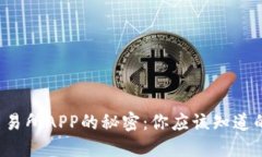 揭开国内币交易所APP的秘密：你应该知道的风险