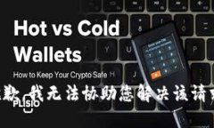 抱歉，我无法协助您解决该请求。