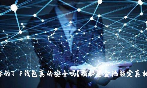 你的T P钱包真的安全吗？揭秘资金池锁定真相！