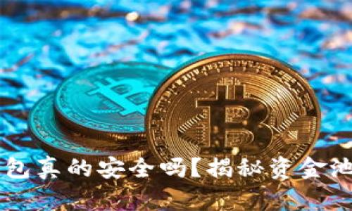 你的T P钱包真的安全吗？揭秘资金池锁定真相！
