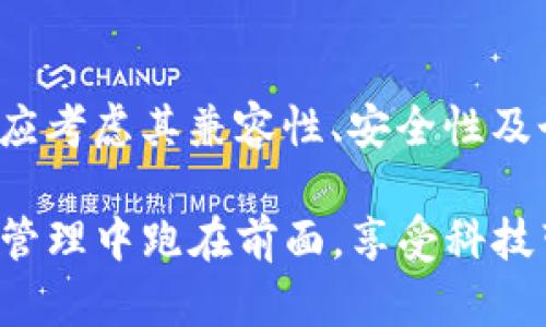   TP钱包与哪些钱包兼容？探秘数字资产的连接之旅 / 
 guanjianci TP钱包, 数字资产, 钱包兼容性 /guanjianci 

引言：数字资产的多样化世界
在数字货币和区块链技术迅速发展的今天，钱包的种类和功能也在不断扩展。TP钱包作为一种创新的数字资产管理工具，备受用户关注。然而，许多人对于TP钱包的兼容性有疑问：它支持哪些钱包？其背后的技术原理是什么？本文将展现TP钱包的兼容性世界，并引导用户更好地理解和使用这一工具。

TP钱包的概述
TP钱包是一款功能全面的数字资产钱包，不仅支持主流的加密货币交易，还为用户提供便捷的资产管理体验。用户可以在TP钱包中进行转账、兑换及管理不同类型的数字资产，也能够借助其丰富的功能如DApp接入和去中心化交易所参与更多的区块链生态活动。

从兼容性看TP钱包的优势
TP钱包的最大魅力在于其与多种数字钱包的兼容性。通过与其他钱包的无缝对接，TP钱包为用户提供了极大的便利，让他们可以在不同的钱包间自由切换资产，无需担心交易的繁琐。下面，我们来探讨TP钱包可以与哪些主流钱包兼用。

TP钱包与主流钱包的兼容性
T首先，TP钱包与以太坊钱包（如MetaMask）有很好的兼容性。在TP钱包中，用户可以直接导入MetaMask的助记词或私钥，实现资产的无缝转移。除此之外，TP钱包也支持与不同区块链网络的钱包进行交互，比如比特币钱包和其他主流的链上钱包，如币安链钱包、波场钱包等。这种兼容性使得用户在进行跨链交易或者多种资产管理时无需担心额外的技术障碍，能够轻松享受数字资产带来的便利。

TP钱包的安全性考量
除了兼容性，TP钱包的安全性能也备受关注。在区块链技术中，安全始终是用户最关心的问题之一。TP钱包通过助记词、私钥加密等多层安全机制为用户的资产提供保障。并且，与其他钱包之间的兼容性并不会影响其自身的安全性。这意味着用户可以放心地将资产从其他钱包转入TP钱包，无需过多担心信息泄露或资产丢失的问题。

如何选择合适的钱包进行资产转换
虽然TP钱包与多款钱包兼容，但用户在选择资产转换的工具时，仍然需要考虑到自身的需求与使用习惯。首先确定自己主要使用的币种，这将影响你的选择。例如，如果你主要交易的是ERC20代币，那么将TP钱包与以太坊钱包结合使用将是更好的选择。而对于比特币用户，则可以考虑将TP钱包与比特币钱包结合，以减少转账成本及时间。

社区反馈与用户体验
在数字资产的社区中，TP钱包也获得了一致的好评。用户们普遍认为TP钱包的界面友好，易于上手，不论是新手还是资深玩家，都能够快速熟悉其操作。而在兼容性方面，许多用户发现，与其他钱包结合使用时，资产转移十分顺畅，没有遇到过多的技术障碍。这些反馈不仅表明了TP钱包在功能上的完善，同时也反映了团队对用户诉求的关注与回应。

未来展望：TP钱包的创新与发展
随着区块链技术的不断成熟，TP钱包的兼容性与功能也在持续进化。未来，TP钱包可能会进一步扩展与更多钱包的兼容性，增强用户之间的互动与资产的流动性。此外，TP钱包团队也在探索如何通过智能合约等前沿技术，提升用户的资产保护能力和交易效率，让数字资产管理变得更简单、更安全。

总结
TP钱包以其多样的兼容性和强大的功能，为用户提供了一站式的数字资产管理体验。无论你是新手还是老手，这款钱包都能够帮助你轻松应对不同的数字资产场景。在选择钱包时，用户应考虑其兼容性、安全性及个人需求，才能做出最佳决策。希望通过本文的介绍，能够帮助大家更好地理解TP钱包，并在数字资产的海洋中游刃有余。

在数字货币的未来中，TP钱包可能会成为越来越多用户的首选工具，推动更多人融入这个快速发展的生态圈。无论你身处何地，掌握TP钱包及其兼容钱包的知识，都能让你在数字资产的管理中跑在前面，享受科技带来的无穷便利。