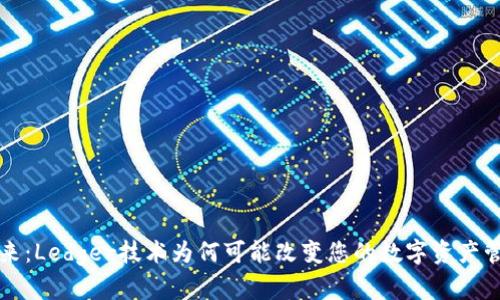 解锁未来：Ledger技术为何可能改变您的数字资产管理游戏