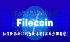 如何给你的TP钱包改名字？简单步骤解密！