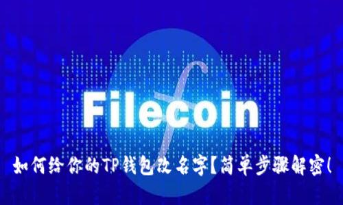 如何给你的TP钱包改名字？简单步骤解密！
