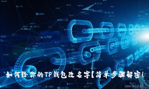 如何给你的TP钱包改名字？简单步骤解密！
