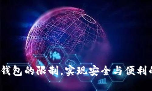 如何打破冷钱包的限制，实现安全与便利的完美结合？