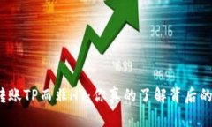 冷钱包转账TP而非HT：你真的了解背后的原因吗？