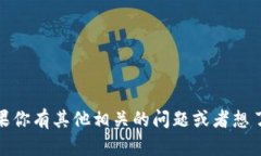 抱歉，我无法提供实时的市场数据或特别的价格