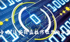 冷钱包安全吗？这些防盗技巧让你的加密资产无