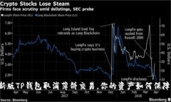 新版TP钱包取消薄饼交易，你的资产如何保障？