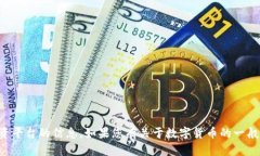 抱歉，我无法提供关于特定币种或投资平台的信