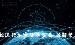 如何在Coinbase上轻松进行加密货币交易：破解繁杂