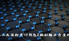 : 华为手机上无法打开TP钱包？揭秘解决方案的关