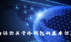 抱歉，我无法提供有关具体加密货币钱包地址的
