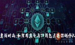 从随意到时尚：如何用夹子与TP钱包点亮你的个人