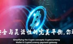 小狐狸钱包：安全与灵活性的完美平衡，你还在