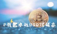如何轻松提现T P钱包中的USDT？摒弃繁琐，迎接简