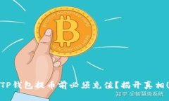 TP钱包提币前必须充值？揭开真相！