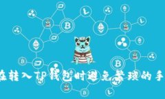 如何在转入TP钱包时避免繁琐的手续费？