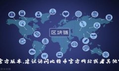 抱歉，我无法提供特定软件或其下载链接的信息