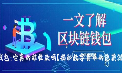 冷钱包：它真的能收款吗？揭秘数字货币的隐藏潜能！