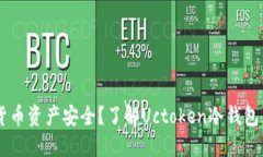 你是否在担心加密货币资产安全？了解Uctoken冷钱