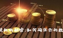 揭开TP钱包授权的秘密：如何确保你的数字资产安