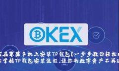 如何在苹果手机上安装TP钱包？一步步教你轻松搞