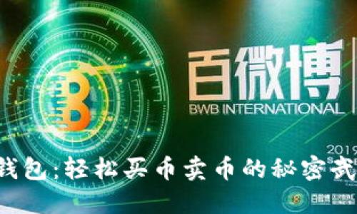 TP钱包：轻松买币卖币的秘密武器！